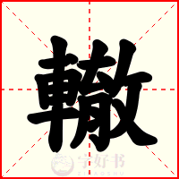 轍