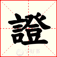 證