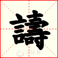 譸