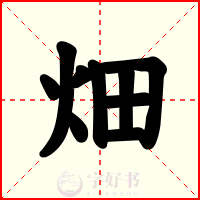 畑