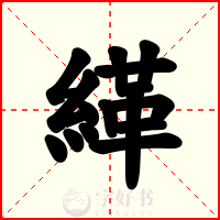 緙