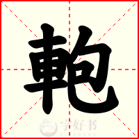 軳
