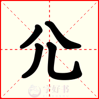 尣