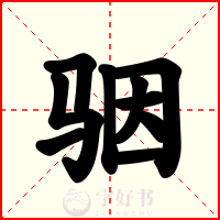 骃