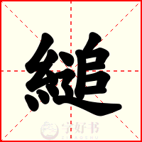 縋