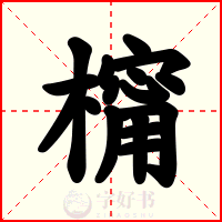 橣