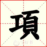 項
