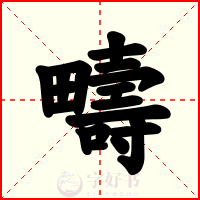 疇