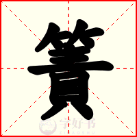 簀
