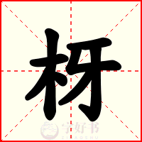 枒