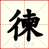 徚