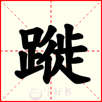 蹝