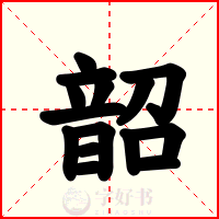 韶