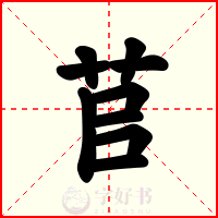 苢