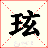 玹