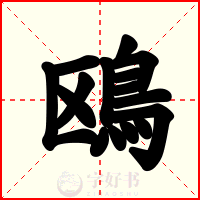 鴎