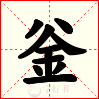 釡