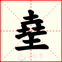 㙓