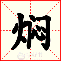 焖