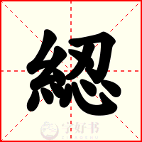 綛
