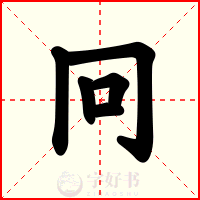 冋