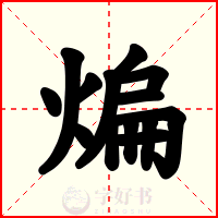 煸