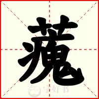 藱