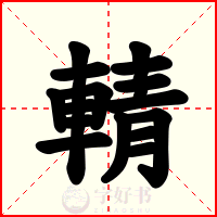 輤