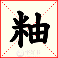 粙