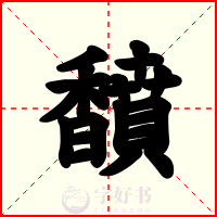 馩
