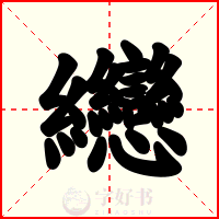 纞