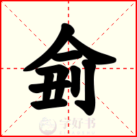 侴