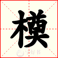 橂