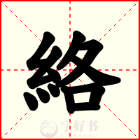 絡