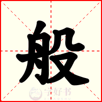 般