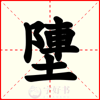 塦