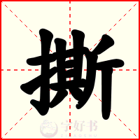 撕