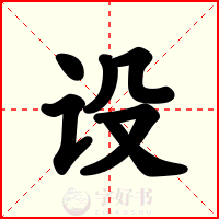设