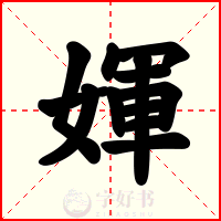 媈