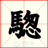 騘