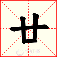 廿