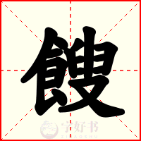 餿