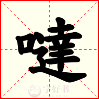 噠
