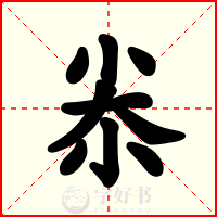 尜