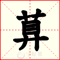 萛