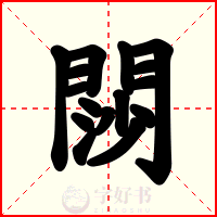 閯
