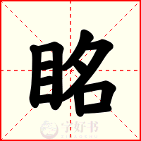 眳