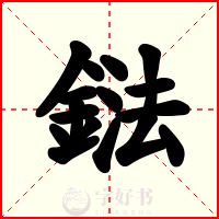 鍅