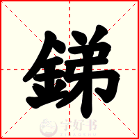 銻