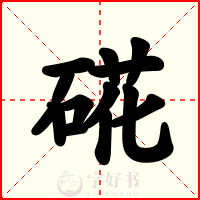 硴